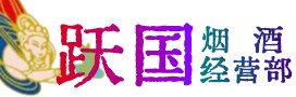 天涯区烟酒回收:茅台酒,酒瓶,洋酒,名酒,冬虫夏草,老酒,天涯区跃国烟酒经营部