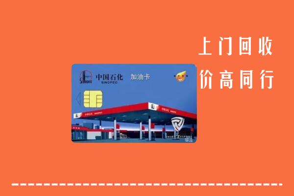 天涯区回收加油卡