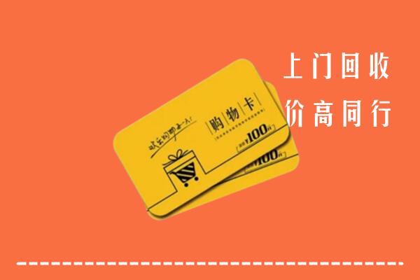 天涯区高价回收购物卡